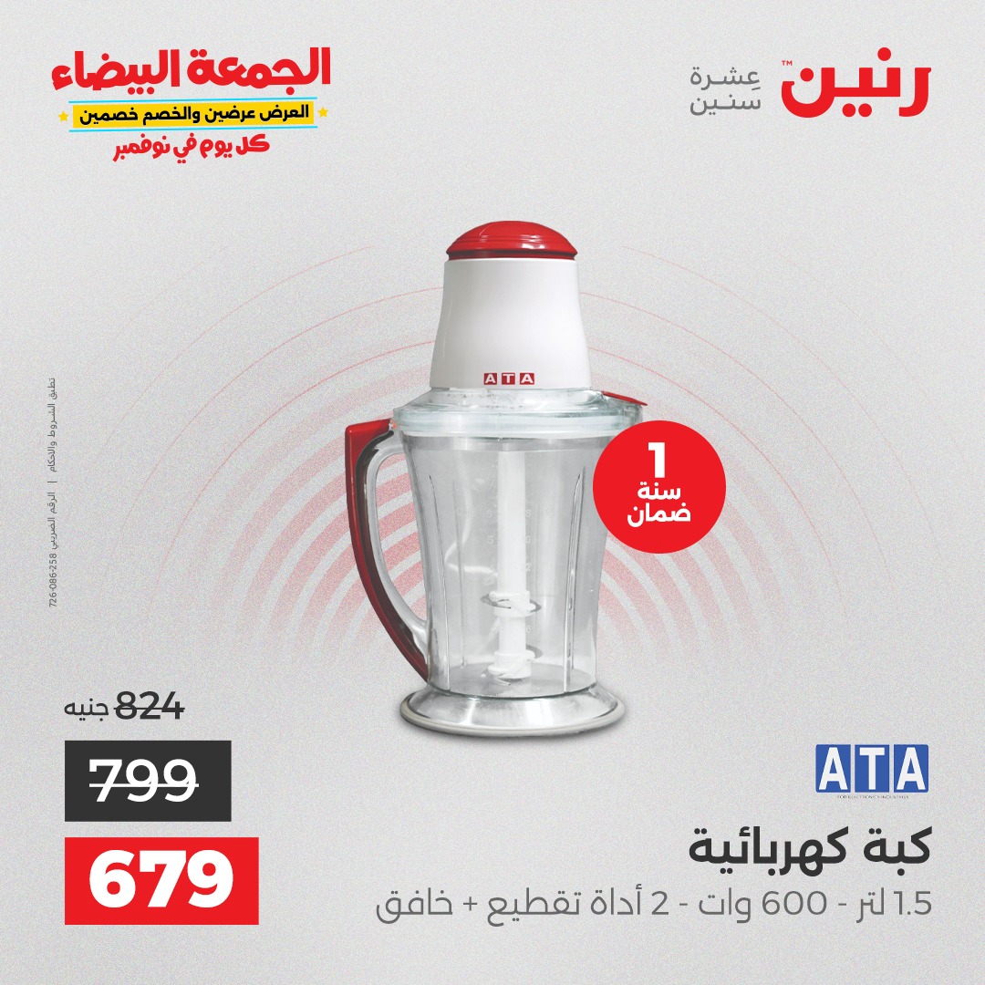 raneen offers from 12nov to 1nov 2025 عروض رنين من 12 نوفمبر حتى 1 نوفمبر 2025 صفحة رقم 23